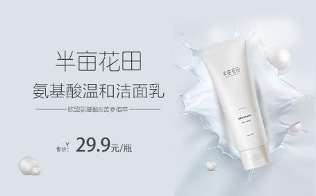 半畝花田潔面乳