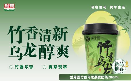 蘭芳園竹香烏龍燕麥奶茶